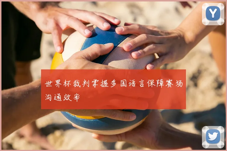 世界杯裁判掌握多国语言保障赛场沟通效率