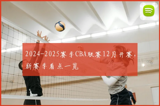 2024-2025赛季CBA联赛12月开赛，新赛季看点一览