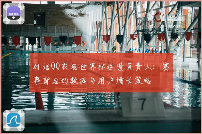 对话QQ农场世界杯运营负责人:赛事背后的数据与用户增长策略