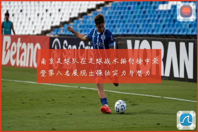 南京足球队在足球战术排行榜中荣登第八名展现出强劲实力与潜力