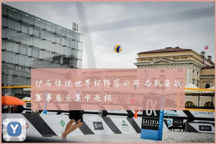 炉石传说世界杯阵容公布 各队备战赛事看点集中亮相