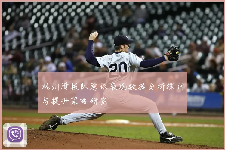 杭州滑板队意识表现数据分析探讨与提升策略研究