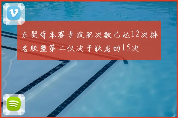 东契奇本赛季技犯次数已达12次排名联盟第二仅次于狄龙的15次