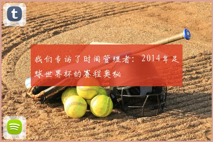 我们专访了时间管理者：2014年足球世界杯的赛程奥秘