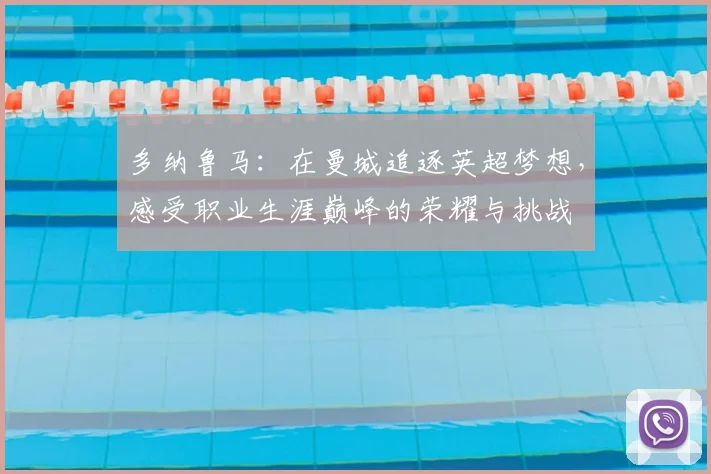 多纳鲁马:在曼城追逐英超梦想,感受职业生涯巅峰的荣耀与挑战