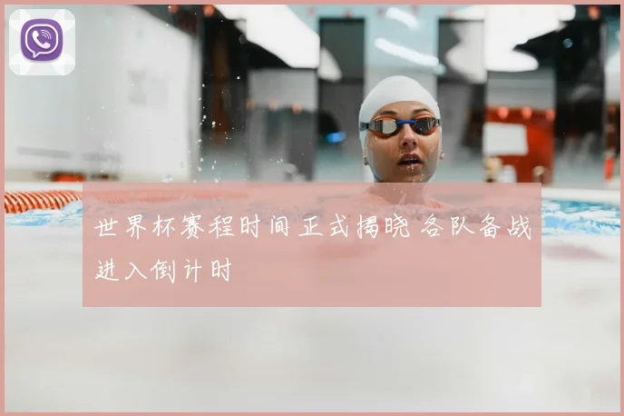 世界杯赛程时间正式揭晓 各队备战进入倒计时
