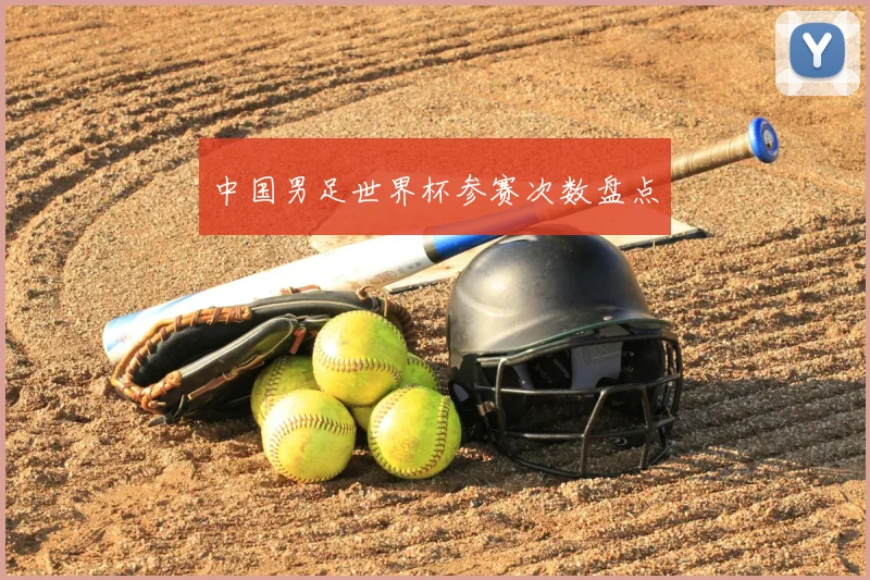 中国男足世界杯参赛次数盘点