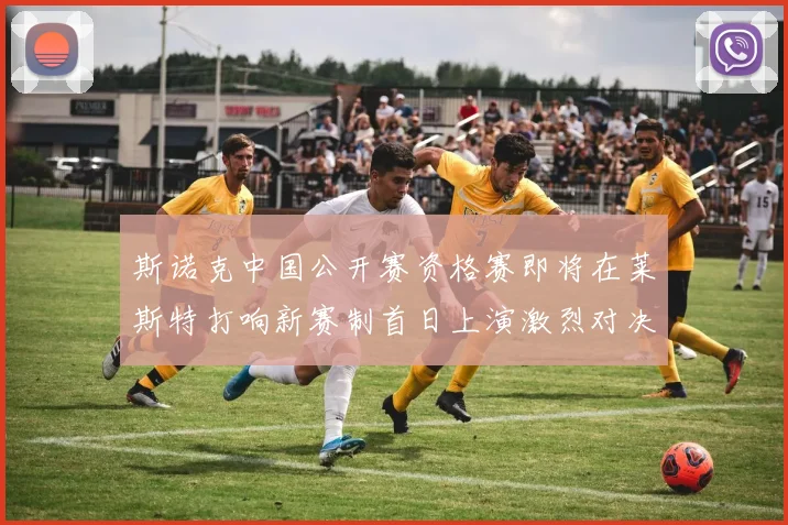 斯诺克中国公开赛资格赛即将在莱斯特打响新赛制首日上演激烈对决