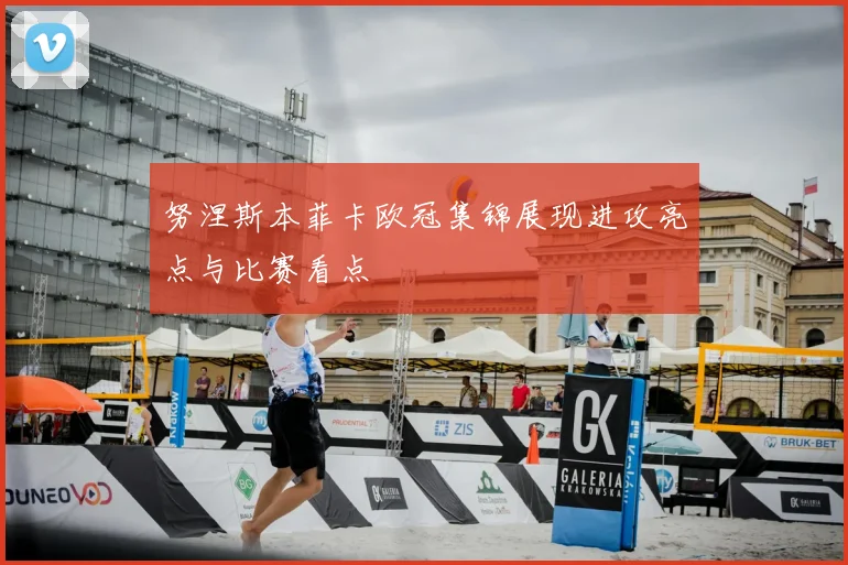 努涅斯本菲卡欧冠集锦展现进攻亮点与比赛看点
