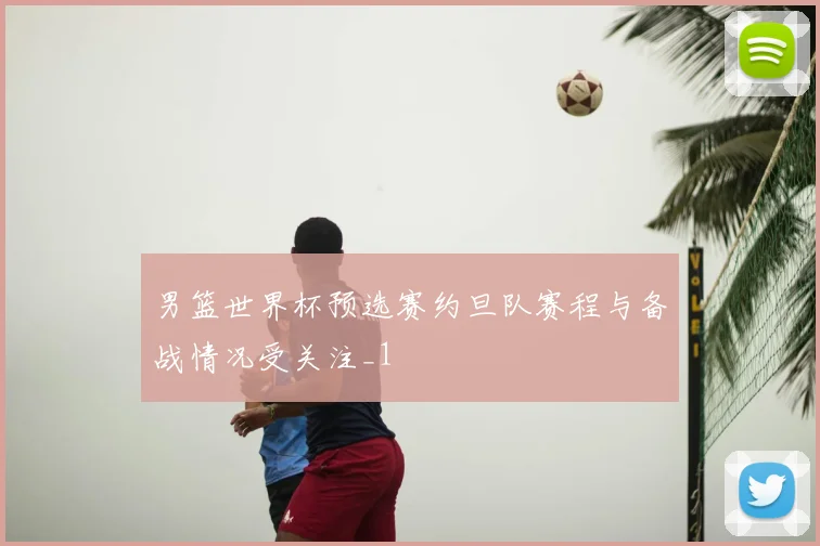 男篮世界杯预选赛约旦队赛程与备战情况受关注_1