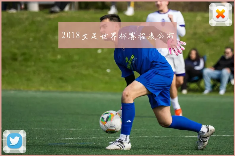2018女足世界杯赛程表公布